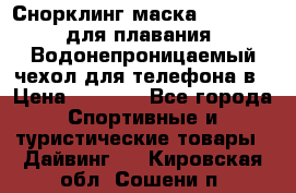 Снорклинг маска easybreath для плавания   Водонепроницаемый чехол для телефона в › Цена ­ 2 450 - Все города Спортивные и туристические товары » Дайвинг   . Кировская обл.,Сошени п.